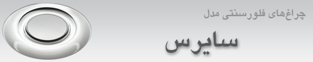 چراغ اداری مدل سایرس- برای لامپ های فلورسنت TR5(چراغ کم مصرف) 16 آذر 1387