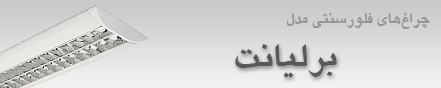 چراغ اداری مدل برلیانت روکار/توکار – برای لامپ های فلورسنتT5 (چراغ کم مصرف)28 شهریور 1388