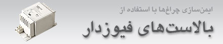 ایمن سازی چراغ ها با استفاده از بالاست های فیوز دار  1 مهر 1392