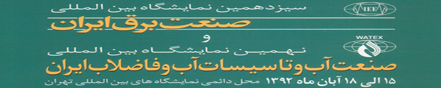 سیزدهمین نمایشگاه بین المللی صنعت برق ایران 3 آبان 1392