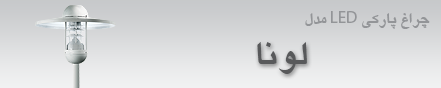چراغ پارکی LED مدل لونا 10 آذر 1392