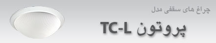 چراغ پروتون با لامپ TC-L 9 بهمن 1392