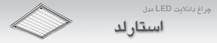 چراغ دانلایت LED مدل استارلد 16 اردیبهشت 1393