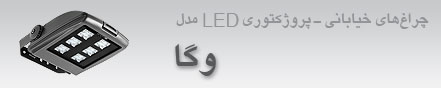 چراغهای پروژکتوری- خیابانی LED مدل وگا 16 اردیبهشت 1393