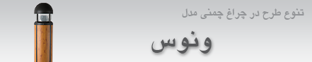 امکان عرضه چراغ های ونوس با طرح ها و رنگ های متنوع 31 خرداد 1393