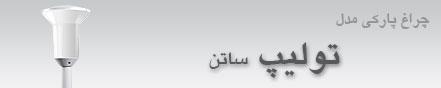 چراغ پارکیLED مدل تولیپ 18 تیر 1393
