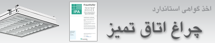 اخذ گواهی استاندارد چراغ اتاق تمیز 29 شهریور 1393