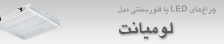چراغهای توکار مدل لومیانت 18 فروردین 1394
