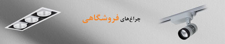 چراغ‌های فروشگاهی 12 مرداد 1394