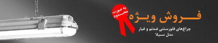 فروش ویژه – چراغ مدل سیلا 15 شهریور 1394