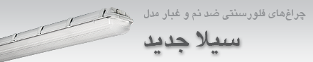 عرضه چراغ سیلا جدید 3 آبان 1394
