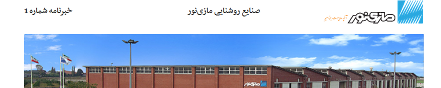 اولين خبرنامه الكترونيكی مازی نور منتشر شد تاریخ نشر : 3 آبان 1394
