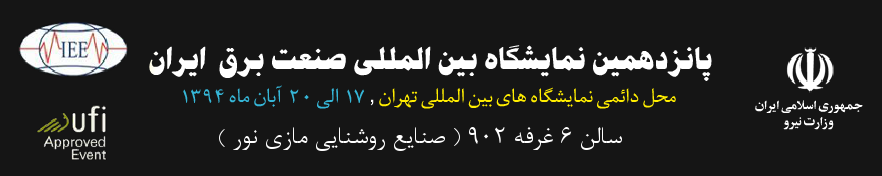 پانزدهمين نمایشگاه بین المللی صنعت برق ایران ۱۳۹۴