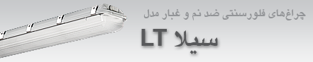 چراغ سيلا جديد LT 10 بهمن 1394
