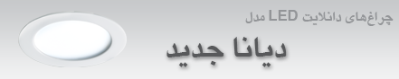ديانا جديد LED 10 بهمن 1394