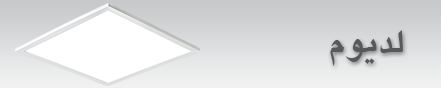 پنل LED مدل لديوم 26 اسفند 1394