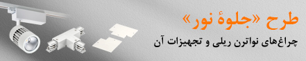 طرح « جلوۀ نور » – فروش ویژه محصولات نواترن 1 دی 1395