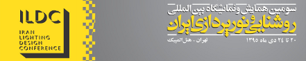 سومین همایش بین المللی روشنایی و نورپردازی ایران 27 دی 1395
