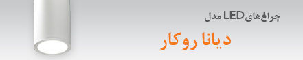 چراغ ديانا روكار / آويز 3 اسفند 1395