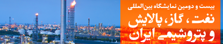 بیست و دومین نمایشگاه بین المللی نفت ، گاز ، پالایش و پتروشیمی 20 اردیبهشت 1396