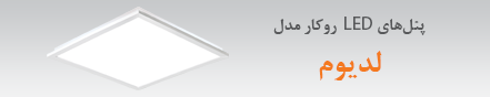 پنل لديوم روكار 22 مرداد 1396