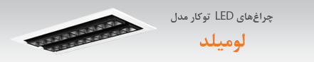 چراغ لوميلد 23 مرداد 1396