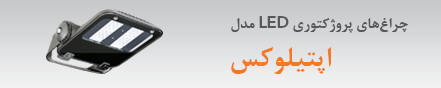 اپتیلوکس دو ماژوله  15 شهریور 1396