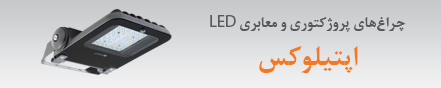 چراغ اپتیلوکس XS (22 آذر 1396)
