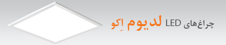 پنل لدیوم اکو 29 آذر 1396