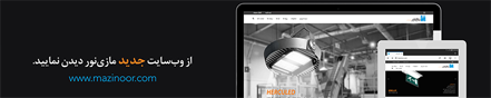 راه اندازی وبسایت جدید مازی‌نور 1 دی 1396
