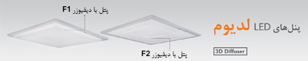 پنل لدیوم با دیفیوزر فرم دار (دیفیوزر F) 20 دی 1396