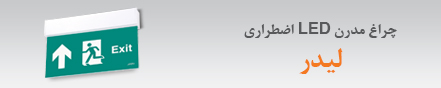 چراغ‌ مدرن LED اضطراری لیدر معرفی شد 29 بهمن 1396