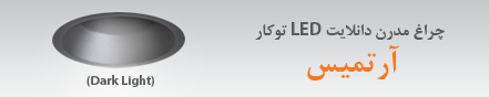 معرفی چراغ دارک لایت مدل آرتمیس 25 فروردین 1397