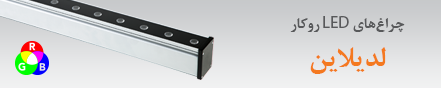 چراغ های وال واشر لدیلاین RGB 31 اردیبهشت 1397