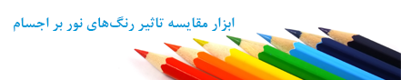 ابزار مقایسه “تاثیر رنگ های نور بر اجسام” 22 مرداد 1397