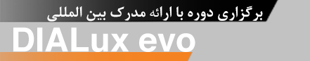 دوره آموزشی نرم افزار تخصصی DIALux evo با ارائه مدرک بین المللی از شرکت DIAL آلمان 9 مهر 1397