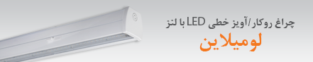 عرضه چراغ خطی لومیلاین با منبع نور LED (5 آبان 1397)