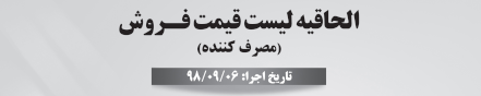 الحاقیه لیست قیمت فروش محصولات مازی نور 6 آذر 1398