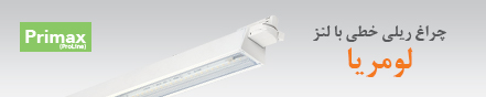 معرفی چراغ ریلی خطی LED لومریا  9 آذر 1398