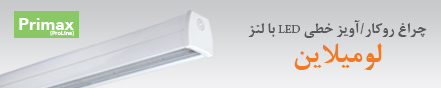 مدل جدید چراغ روکار/ آویز خطی LED با لنز لومیلاین 9 آذر 1398