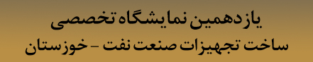 یازدهمین نمایشگاه تخصصی تجهیزات صنعت نفت و حفاری خوزستان 21 آذر 1398