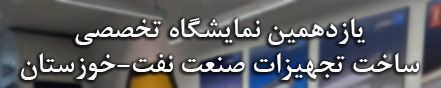حضور مازی نور در یازدهمین نمایشگاه تخصصی تجهیزات صنعت نفت خوزستان 27 آذر 1398