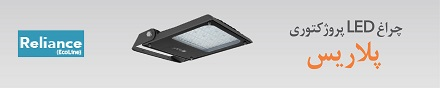 چراغ LED پروژکتوری پلاریس در ابعاد و توان جدید 7 اسفند 1398