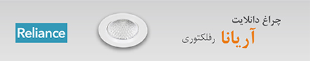 معرفی چراغ دانلایت آریانا رفلکتوری 31 شهریور 1399
