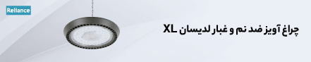 معرفی چراغ آویز ضد نم و غبار لدیسان XL (25 دی 1400)