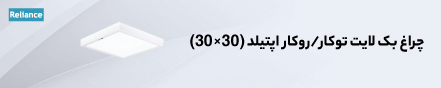 معرفی چراغ اپتیلد (۳۰x۳۰) 17 بهمن 1400