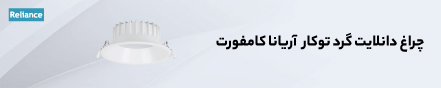 چراغ دانلایت گرد توکار آریانا کامفورت 28 اسفند 1400