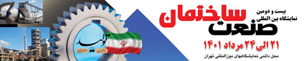 بیست و دومین نمایشگاه بین‌المللی صنعت ساختمان تهران 18 مرداد 1401