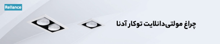 چراغ مولتی دانلایت آدنا 18 آبان 1401