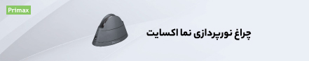 چراغ نورپردازی اکسایت 18 آبان 1401